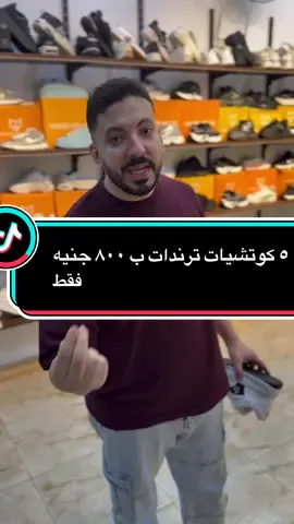 ٥ كوتشيات ب ٨٠٠ جنيه فقط #كوتشيات_رجالي #كوتشيات_رجالي_ترند #كوتشيات_رجالي_جامده #كوتشي_مستورد #كوتشي_مستورد_بسعر_المصري #عروض_كوتشيات #كوتشي_ايرفورس #عروض_كوتشيات #ارخص_كوتشي_في_مصر #ارخص_كوتشي #ارخص_كوتشيات_رجالي #ارخص_كوتشي_مصر 