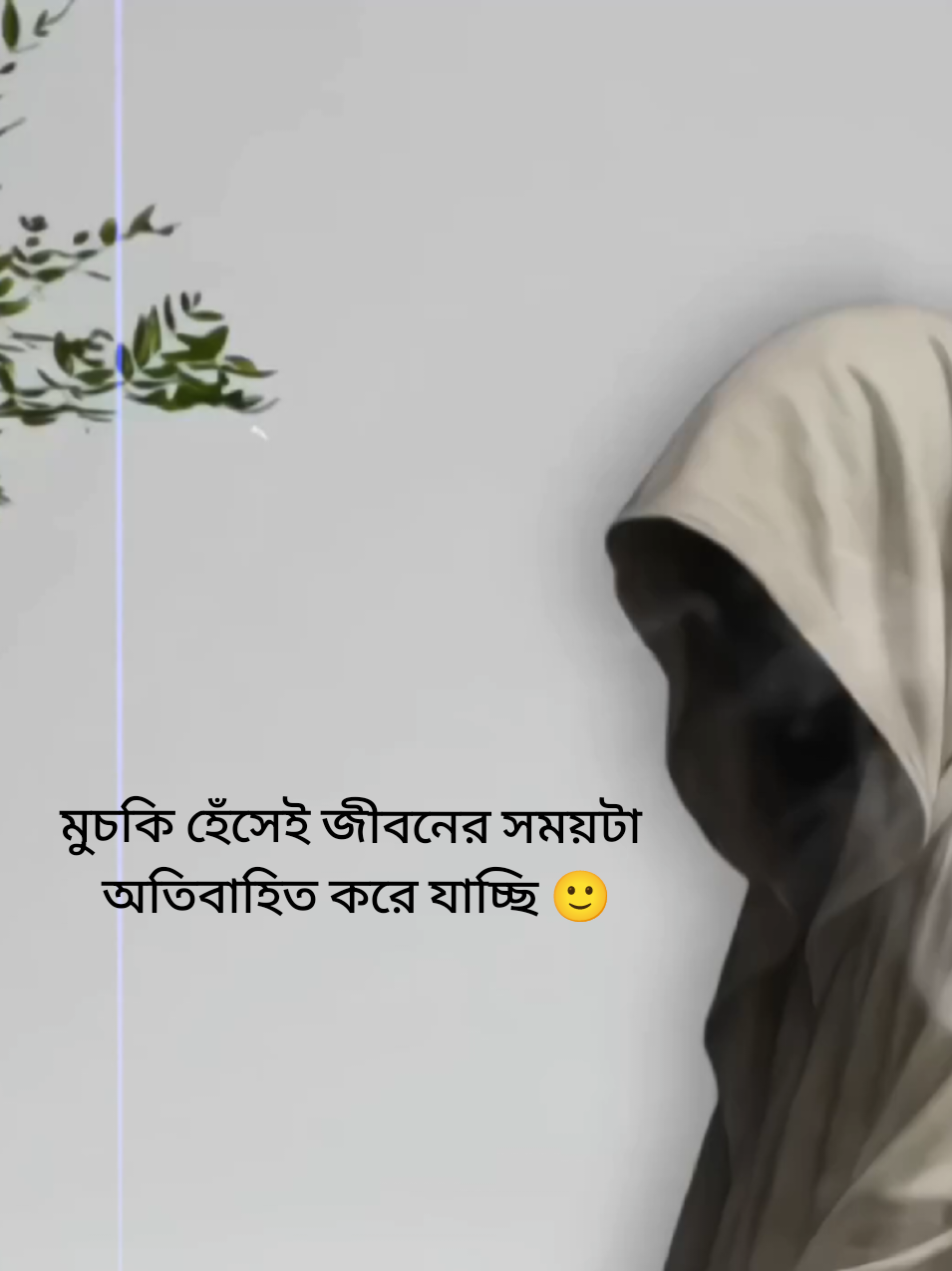 মুচকি হেঁসেই জীবনের সময়টা অতিবাহিত করে যাচ্ছি 🙂 #vairal  #foryou  #everyone  #vairal  #vairalvideo 