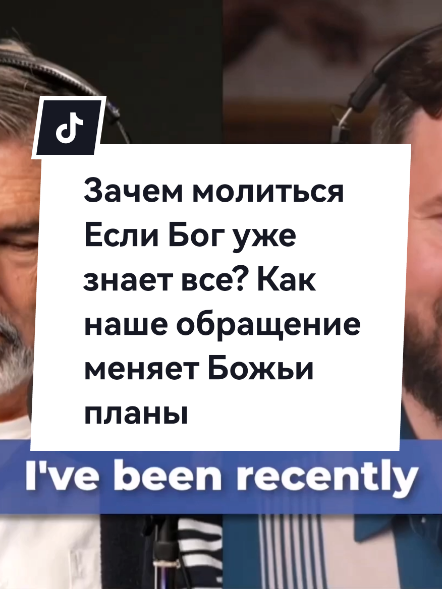 Зачем молиться Если Бог уже знает все? Как наше обращение меняет Божьи планы Многие задаются вопросом если Бог всеведущ и Его воля совершенна зачем вообще молиться Иисус Сам говорит в Евангелии от Матфея что Небесный Отец знает наши нужды прежде нашего прошения Так в чем же тогда смысл молитвы В этом видео мы глубоко погружаемся в эту тему объясняя что цель молитвы не в том чтобы проинформировать Бога о наших потребностях Он их прекрасно знает а в том чтобы мы могли активно участвовать в Его божественной жизни и сотрудничать с Ним в реализации Его замыслов Мы рассматриваем поразительный пример Авраама которому Бог открыл Свой план уничтожения Содома и Гоморры давая возможность ходатайствовать Его молитвенное заступничество повлияло на исход событий спася праведников и Лота с его семьей Это яркий пример того как молитва не просто принимается во внимание но может реально изменить ситуацию к лучшему а не к худшему Мы используем простые аналогии например с детьми которые едят овощи чтобы получить желанный десерт показывая что выполнение определенных условий может изменить результат а в духовном смысле этим условием часто является наша молитва Также вспоминаем силу молитвы праведного человека которая по Писанию обладает великой силой и может изменить ход событий как в случае с пророком Илией молившимся о дожде после долгой засухи и небо пролило дождь Это возможно потому что Бог в Своем бесконечном милосердии и любви допускает наше свободное сотрудничество в Его божественной работе Мы касаемся понятия Божественного предвидения объясняя что всеведение Бога не означает фаталистическое предопределение наших действий скорее Его предзнание предполагает наше свободное участие и сотрудничество Таким образом молитва это не бесполезный ритуал а живой диалог и активное партнерство с Богом позволяющее нам участвовать в Его плане и видеть как наше обращение к Нему меняет реальность Это путешествие в понимании религии и молитвы может быть непростым но осознание того что наша молитва имеет реальное значение и силу благодаря Божьей благодати приносит глубокий смысл и вдохновение. #католицизм #христианскийтикток #молитва #Catholicism , #ChristianTikTok 