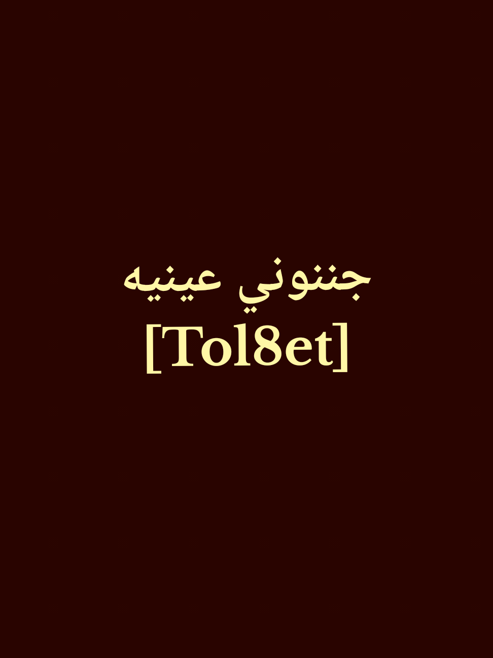 جننوني عينيه - توليت . . . #توليت #حب #حلات_واتس #ستوريات #جننوني_عينيه🤍🤪 