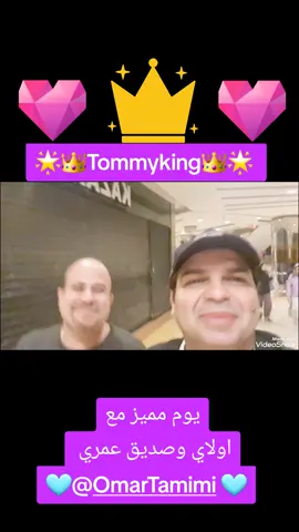 Tommyking 👑🌟💙يوم مميز مع اولادي 🩵💕💘واخويا وصديق عمري ⭐💞@Omar Tamimi 💜💗 مستني رايكم في الفيديو 💋💛💜💞