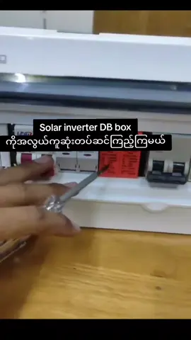 Solar inverter DB box ကိုအလွယ်ကူဆုံးတပ်ဆင်ကြည့်ကြမယ် #Electro Care Engineering & Service #fypツ #pppppp 