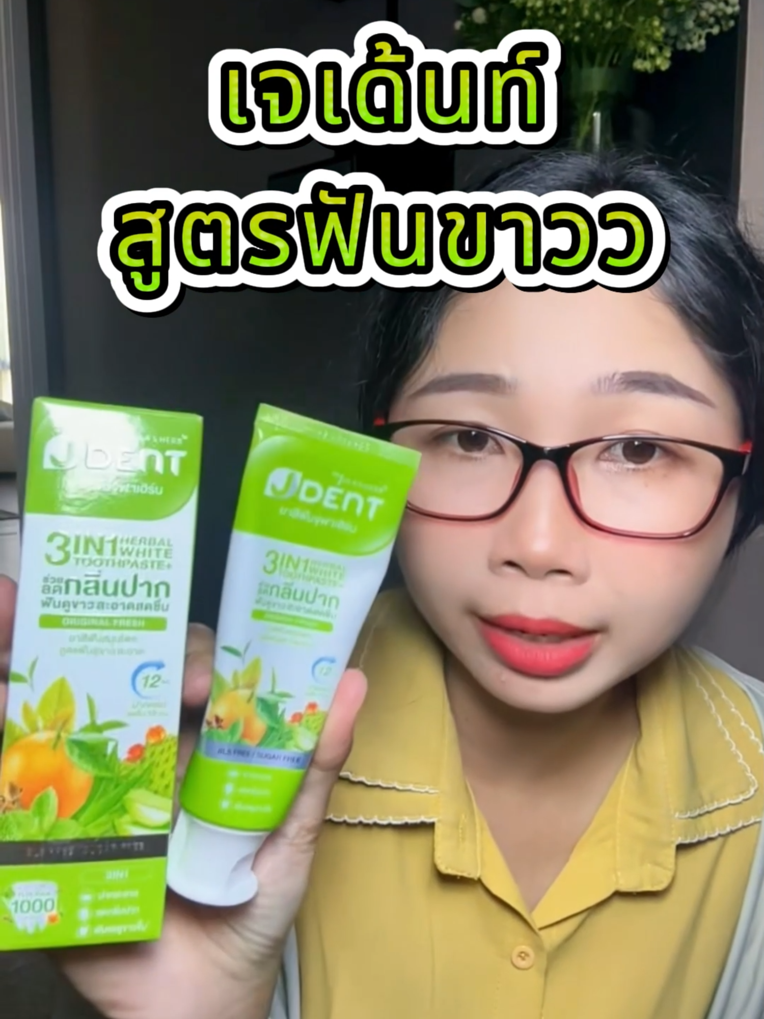 ยาสีฟันเจเด้นท์ จุฬาเฮิร์บ สูตรฟันขาว แพ็คเกจใหม่ จุฬาเฮิร์บ เจเด้นท์ 3 อิน 1 เฮอร์เบิลไวท์ ทูธเพสท์ สูตรออริจินัลเฟรช #ฟันขาวหลอดเขียว #ยาสีฟันเจเด้นท์ #ยาสีฟันสมุนไพรเจเด้นท์ #ยาสีฟันเจเด้นท์3in1 #ฝนบอกแล้วว่าคุ้ม