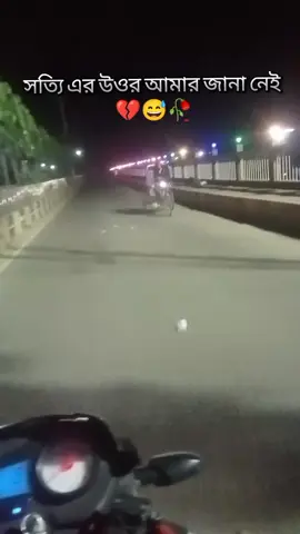 #এর উত্তর আমার জানা নেই 😅😅😅