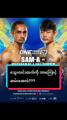 သွေးလင်းထက်ကို ဘာကြောင့် ဆမ်းအေလဲ? @ONE Championship  #Thway Lin Htet #Sam-A #One Friday fight 126