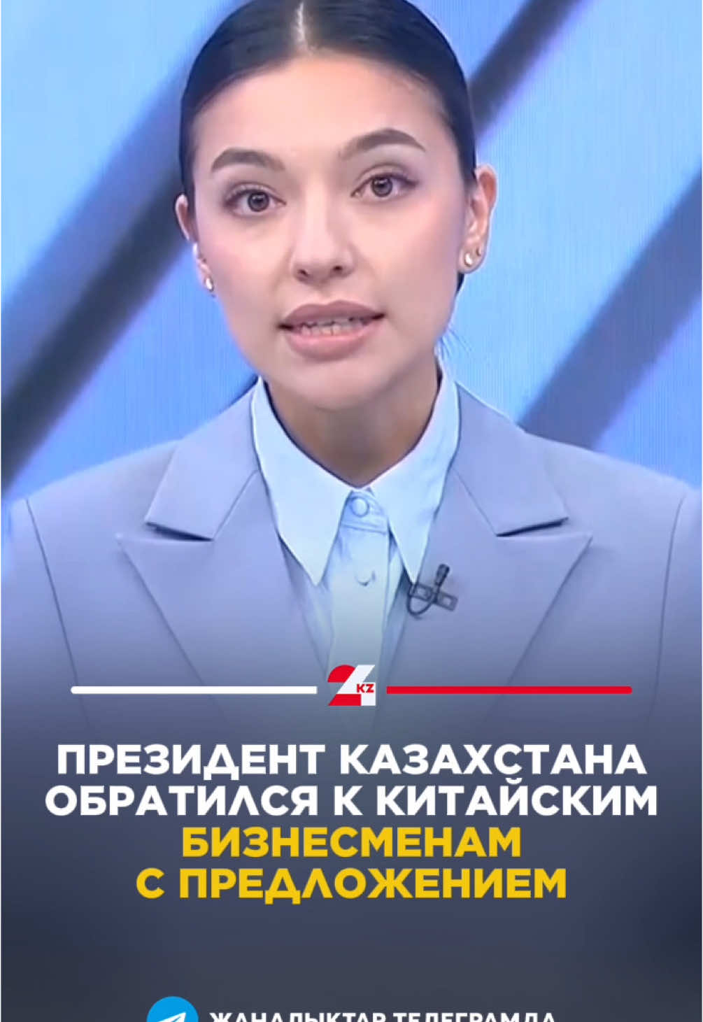 ⚡️ПРЕЗИДЕНТ КАЗАХСТАНА ОБРАТИЛСЯ К КИТАЙСКИМ БИЗНЕСМЕНАМ С ПРЕДЛОЖЕНИЕМ По итогам заседания казахско-китайского Делового совета подписано свыше 70 коммерческих документов на сумму больше 15 млрд долларов. #24kz #жаңалықтар #новости #китай #бизнес