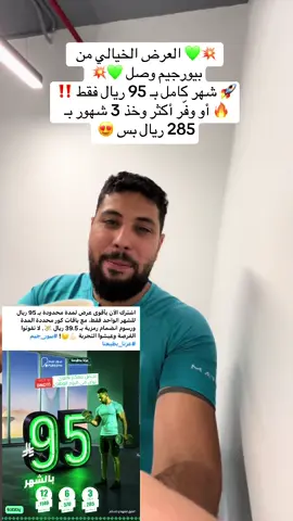 💥💚 العرض الخيالي من بيورجيم وصل 💚💥 🚀 شهر كامل بـ 95 ريال فقط ‼️ 🔥 أو وفّر أكثر وخذ 3 شهور بـ 285 ريال بس 😍 🏋️‍♂️ ما في أعذار 💪 🎯 ابدأ رحلتك نحو لياقة وصحة أفضل اليوم ✨ ⏳ العرض محدود .. الحق قبل ما يفوتك 🚨 ⸻ #fyp @PureGym KSA 