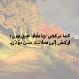 كما تركض لهاتفك حين يرن اركض إلى صلاتك حين يؤذن 🖤👍🏻✨. #عباراتكم_الفخمه📿📌 #مشاهير_تيك_توك #اقتباسات #اكسبلور #foryou 