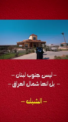 #سهل_نينوى #مجمع_سيد_الشهداء_الثقافي #الشبك 