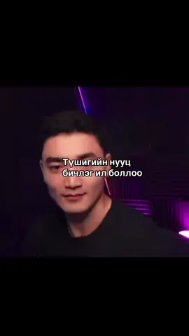 Oo no#tushig#ubaa#mongolia #mongolia #meme