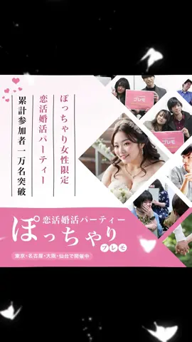 ☆累計参加者10,000人突破☆ 【ぽっちゃり女性】と【ぽっちゃり好き男性】のための恋活婚活イベント！ 「東京」「神奈川」「埼玉」「名古屋」「大阪」「仙台」で開催中♪ 公式サイト：https://premo.info #ぽっちゃり系女子 #彼氏募集中 #彼女募集中