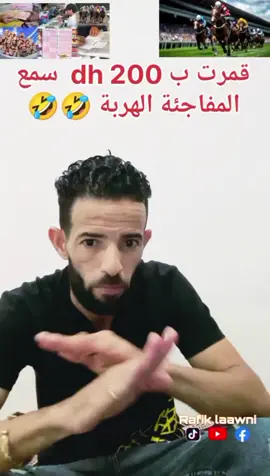 قمرت مشات ليا 200درهم الهربة 🤣😂 #الشعب_الصيني_ماله_حل😂😂 #trand #maroc #tektok #مغرب 