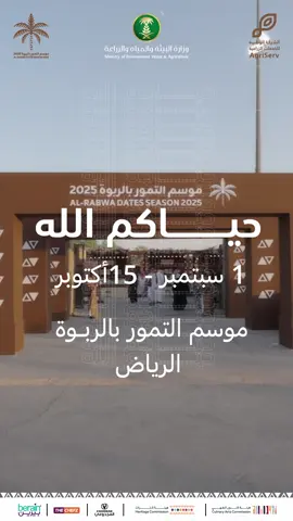 #موسم_التمور_بالربوة فاتح أبوابه من ٧ الصبح إلى ١١ بالليل ⏰ الفعاليات: تنطلق من ٤ العصر إلى ١١ بالليل 🤩 لا تفوتون الأجواء المميزة.. ننتظركم!