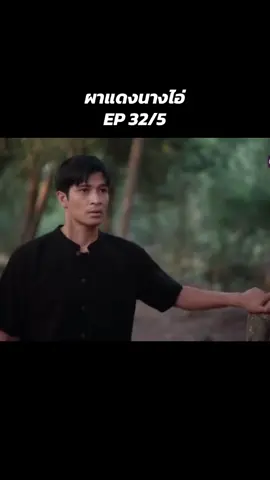 ตอนที่32/5#ผาแดงนางไอ่ #พังคี🐍 #ไอรดา #ตูมตามยุทธนา #เดียร์น่าฟลีโป #ผาแดงนางไอ่EP32 #ช่องวัน31 