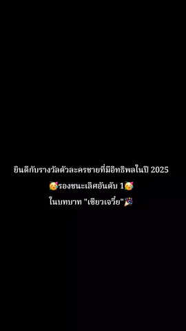 🎉ขอแสดงความยินดีกับพี่เหล่ย🎉 ได้รับรางวัลรองชนะเลิศอันดับ 1 🥳🥳ฝ่ายตัวละครชายกับทบาท