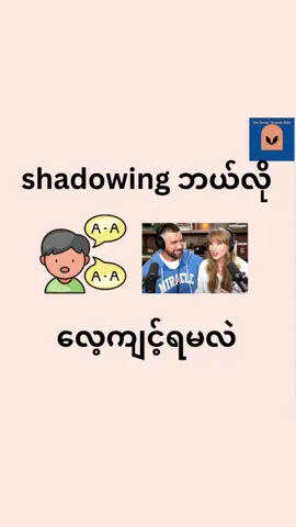 'Shadowing' ကို effective ဖြစ်​အောင် ဘယ်လို​လေ့ကျင့်မလဲ Shadowing လုပ်တဲ့အခါ American accent, British accent စတာ​တွေကို လိုက်တုတာထက် pronunciation features ​တွေကို ​လေ့ကျင့်တာက သဘာဝဆန်တဲ့အသံထွက်ကို ရ​စေပါတယ် Free Video Lessons များအတွက် Telegram, youtube channels များကို Join ထား​ပေးပါ  cmt မှာ Link ​ပေးထားပါတယ် ✨️ #english #pronunciation #shadowing #wordstress #sentencestress 