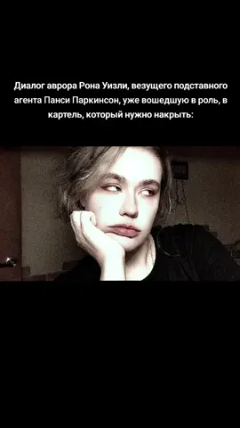 #pansyparkinson #реки #рекомендации #fyp #harrypotter #ronweasley 