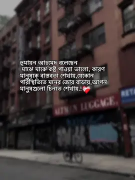 হুমায়ন আহমেদ বলেছেন   মাঝে মাঝে কষ্ট পাওয়া ভালো, কারণ মানুষকে বাস্তবতা শেখায়,যেকোন পরিস্থিতিতে মনের জোর বাড়ায়,আপন মানুষগুলো চিনতে শেখায়.!❤️‍🩹 . . . . . . . #foryou #foryoupage #tiktokbangladesh #fppppppppppppppppppp #frpシ 