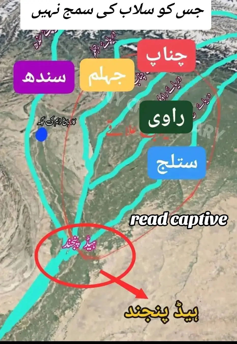 جنہیں سمجھنے میں مشکل ہو، وہ یہ نقشہ دیکھیں کہ کس طرح دریاؤں کا جال پنجاب کی زمین میں رگوں کی طرح پھیلا ہوا ہے۔ یہ دریا خون کی طرح پانی اور زرخیزی پہنچاتے ہیں اور اسی پر اس دھرتی کی زندگی قائم ہے۔ جس خطے میں اتنے دریا ہوں، وہاں کوئی بھی نقشہ یا منصوبہ ان کے بغیر مکمل نہیں ہو سکتا۔ 1. سندھ (Indus) سب سے بڑا دریا سندھ ہے۔ یہ گلگت، سکردو اور کوہستان کے پہاڑوں سے اترتا ہوا ہزارہ اور اٹک کے مقام پر پنجاب میں داخل ہوتا ہے۔ یہ شروع سے آخر تک اپنی الگ راہ پر بہتا ہے اور دیگر دریاؤں سے کافی نیچے جا کر جا ملتا ہے۔ 2. جہلم (Jhelum) سندھ کے نیچے جہلم آتا ہے، جو کشمیر کے پہاڑوں سے نکلتا ہے۔ یہ دریائے جہلم جلد ہی اپنی پہچان کھو کر نیچے والے بڑے دریا چناب میں شامل ہو جاتا ہے۔ 3. چناب (Chenab) پہاڑوں سے نکل کر آنے والا یہ دریا پنجاب کے بیچوں بیچ بہتا ہے اور اپنی وسعت کی وجہ سے اکثر دوسرے دریاؤں کو اپنے اندر سمیٹ لیتا ہے۔ 4. راوی (Ravi) اس کے بعد راوی ہے جو امرتسر اور لاہور سے گزرتا ہوا بہتا ہے۔ ملتان کے قریب آ کر یہ جہلم اور چناب کے سنگم میں اپنی الگ ہستی کھو دیتا ہے۔ اس طرح یہاں تین دریا اکٹھے ہو جاتے ہیں۔ 5. بیاس #foryoupageシ #۔۔۔۔۔fyp #foryoupageシ 