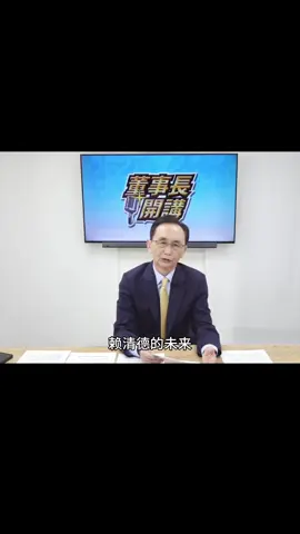 賴清德大勢已去，柯建銘債務累累還北鍋#賴清德 #台灣 