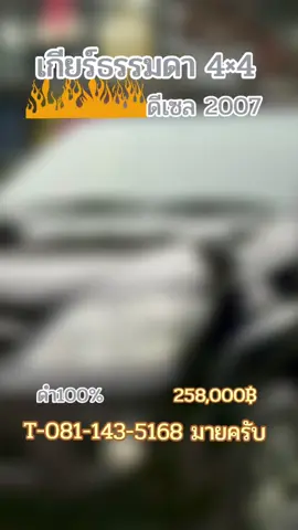 สด 258,000 บาท 📌 Fortuner 3.0 4x4 2007 ดีเซล เกียร์ธรรมดา 📌 ใช้คำว่าสวยใสได้เปลืองมากอีกแล้วครับผม 📌 สีสวย 100 % ดำเงา แวว วั๊ปเลย สวยจริง 📌 ภายใน สวยๆ ใสๆ ขับดีมากๆ แอร์หนาว 📌 เดินทางไกลสบาย ขึ้นเขา ลงห้วย ได้หมด 📌 พร้อมยางใหม่ ๆ 📌 เลขไมล์ 250,000 km ☎️ 081— 143— 5168 ผมอยู่ที่นนทบุรี  ตรงข้ามโรบินสันราชพฤกษ์ แวะเข้ามาชมมาลองขับได้เลยครับผม
