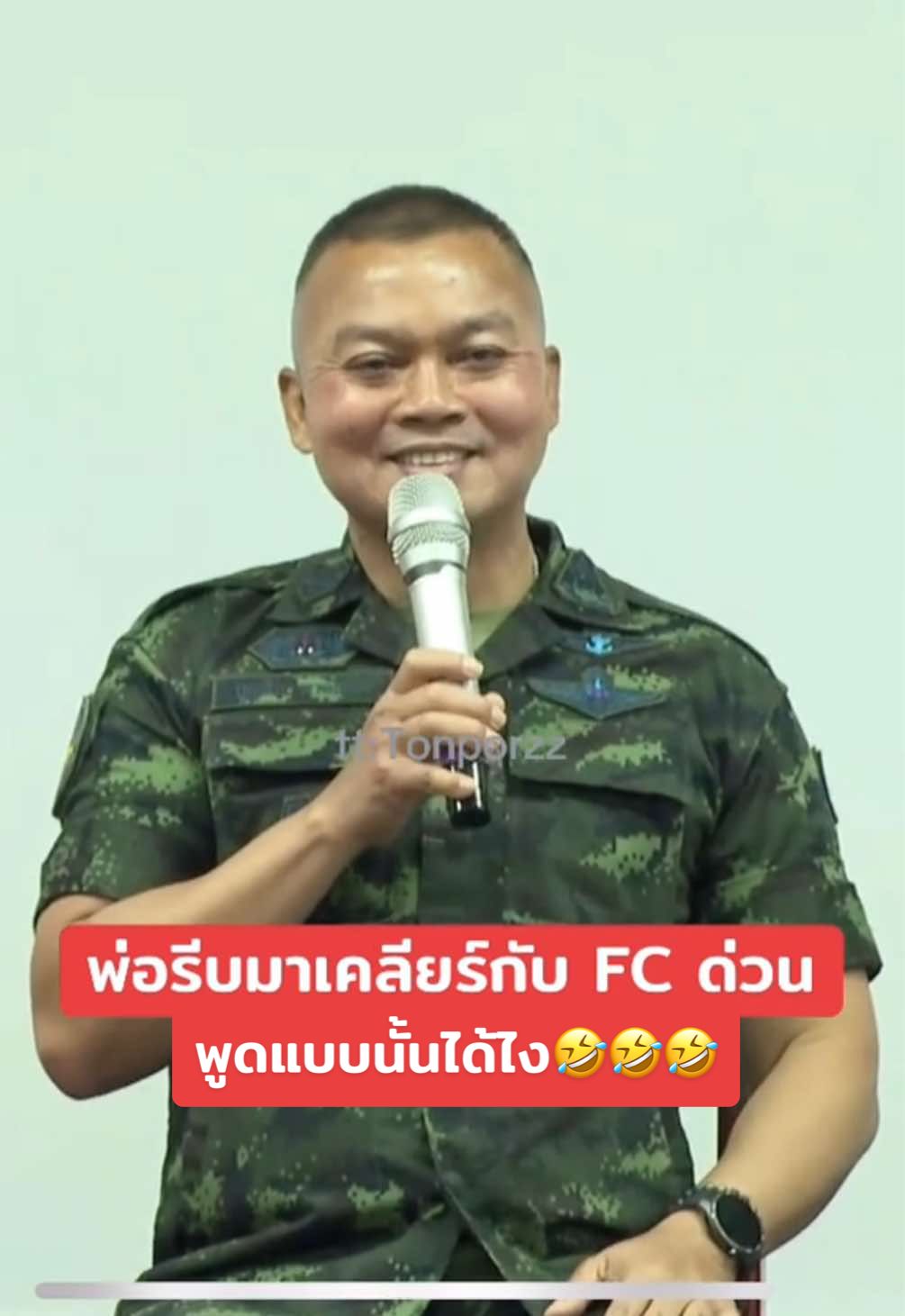 เอ็นดูท่าปิดปาก…กลัว FC มีปัญหา🤣🤣🤣 โอ้ยพ่อ!!!! #แม่ทัพภาคที่2 #แม่ทัพภาค2 #พลโทบุญสิน #แม่ทัพกุ้ง #ลุงแม่ทัพ