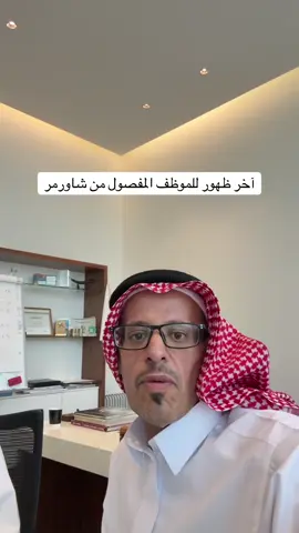 #شاورمر #مطعم #توظيف #شاورما #أخبار_السعودية 