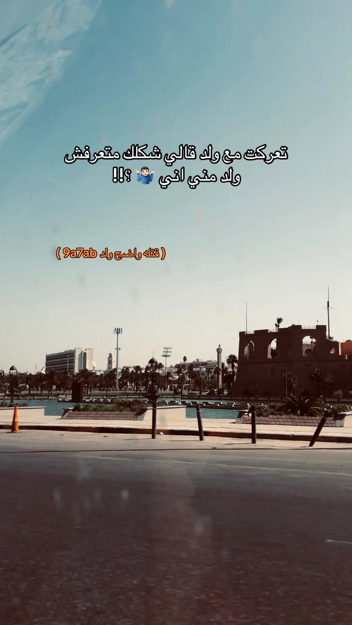 #ليبيا🇱🇾 #طرابلس #libya🇱🇾 #زليتن_ليبيا_زليتن_وأحلى_زليتن❤️🔥 #ليبيا_طرابلس_مصر_تونس_المغرب_الخليج 