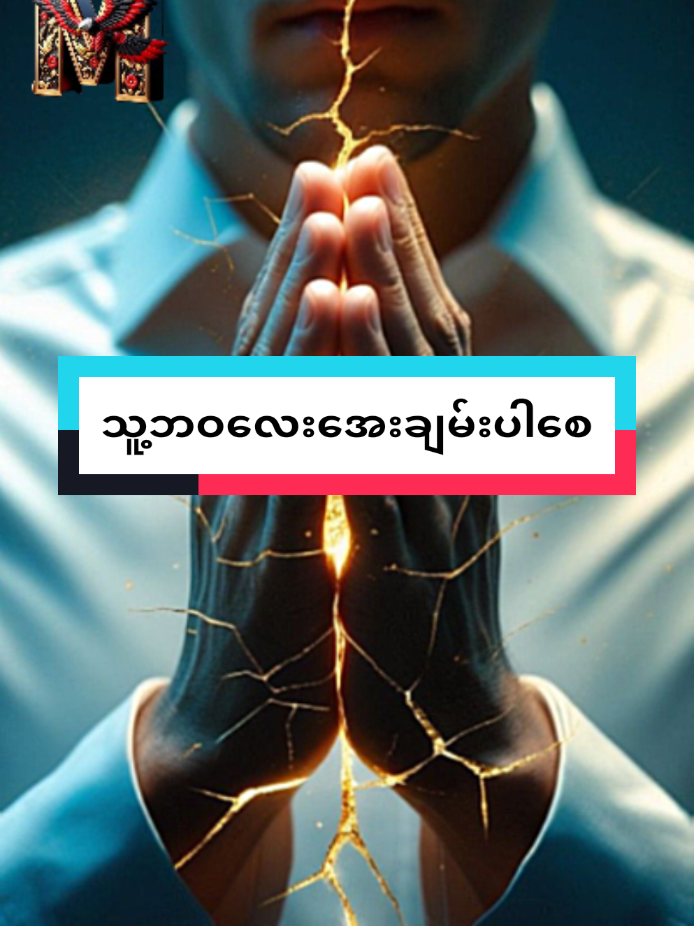 #အဖီးလ်သမားလေးကျွန်တော် #သူ့ဘဝလေးအေးချမ်းပါစေ #မူရင်းကိုcrdပေးပါတယ် 🙏#titokmyannar🇲🇲 #foryou 