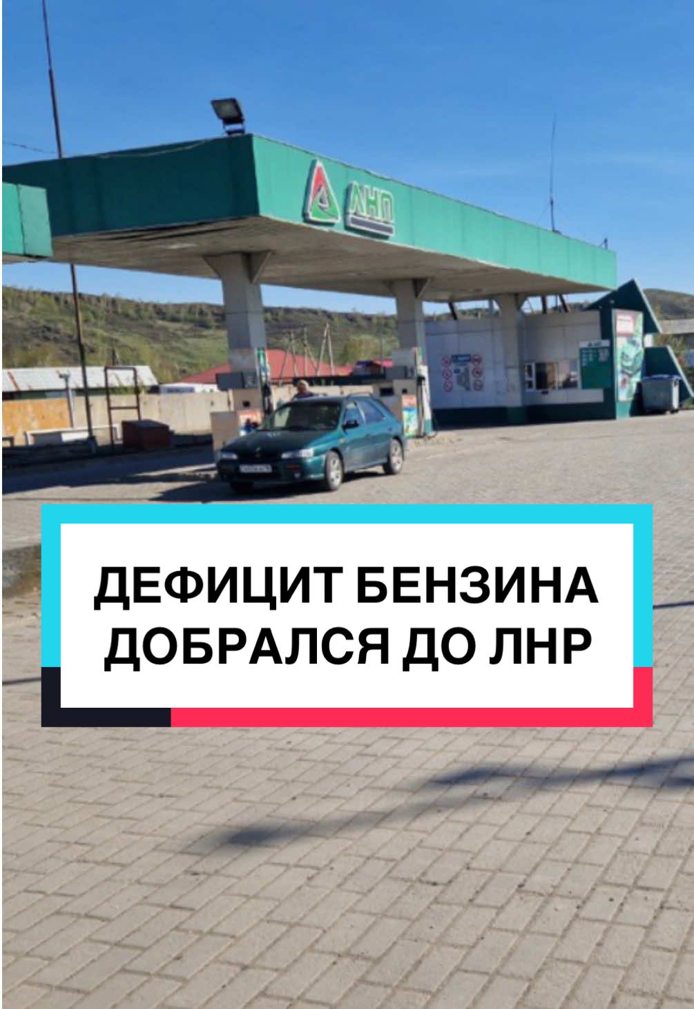 ДЕФИЦИТ БЕНЗИНА ДОБРАЛСЯ ДО ЛНР #лнр #дефицитбензина #россия