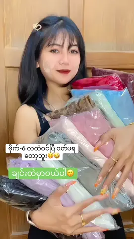 #thailand #ထိုင်းရောက်📌မြန်မာများအတွက် #ထိုင်းနိုင်ငံနေရာအနှံ့ပို့ပေးပါတယ်ရှင်း #ထိုင်းရောက်ရွှေမြန်မာ #ထိုင်းရောက်ရွှေမြန်မာ🇲🇲🇲🇲🇲🇲 #ထိုင္းေရာက္ေရႊျမန္မာ #ထိုင်း #foryou #flowers #bkk #မြန်မာဝမ်းဆက်ဒီဇိုင်းလေးများ #မြင်ပါများပီးချစ်ကျွမ်းဝင်အောင်လို့🤒🖤 #မြန်မာဝတ်စုံလှလှလေး💖💖 