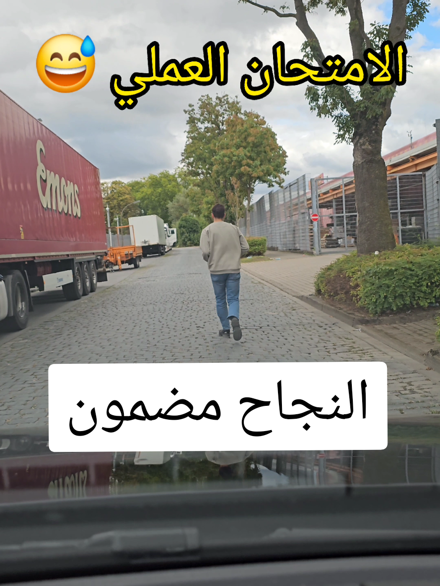 الامتحان العملي لشهادة السواقة  #تعليم_السياقة #driverslicense #fahrprüfung #führescheinprüfung #fahrlehrerzaza 
