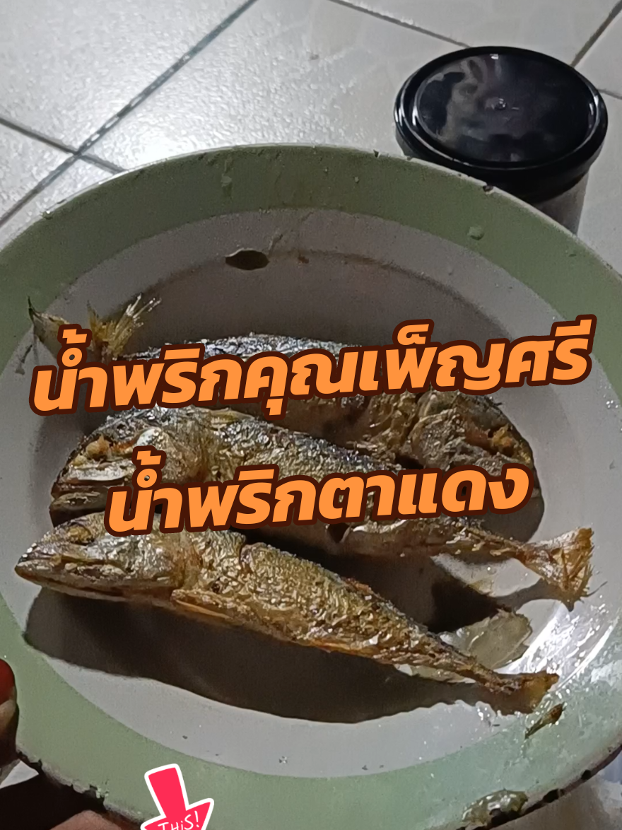 #น้ําพริก #น้ําพริกตาแดง #น้ําพริกคุณเพ็ญศรี 