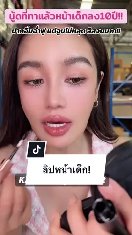 #เซฟไว้ตำเชื่อแตร  นี่แหละๆ 👏🏻สีลิปที่ทำให้เราดูเด็กลง10ปี! มีอยู่จริงงงง!!  ปากฉ่ำแต่จูบไม่หลุด 💋 ลิปดูโอ เบอร์ 12  **ลิปคุณภาพเคาท์เตอร์แบรนด์ ในราคาหลักร้อย  ✅ #คุ้มเกิ้นนนน😳 📍 พิกัด 👉🏻 @KATHY COSMETICS  #ลิปกระแต #ลิปดูโอลิปฉ่ําไม่ติดแมส 