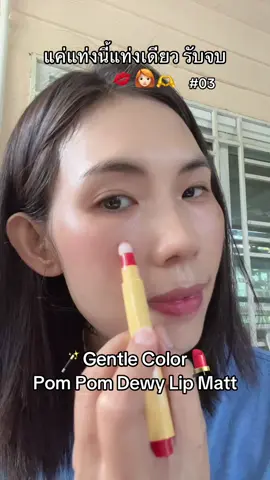 #gentlecolors #dewylipmatte #pompomdewymattelip #ลิปสติก #รีวิวบิวตี้ 