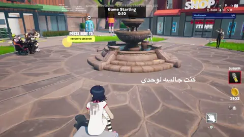 #طفش #مدري #fortnite #murdermystery #fyp 