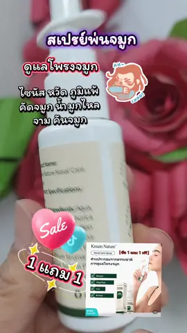 สเปรย์พ่นจมูก  #tiktokviral #รักสุขภาพ #สเปรย์พ่นจมูก #ภูมิแพ้  #สินค้าขายดี 