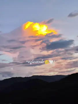 #နေဝင်ဆည်းဆာ🌄❤️💙 #လွမ်းတယ် #400k #views #fypシ゚viral 