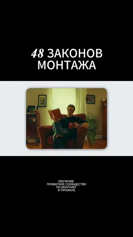 48 законов успешного монтажера. Обучение и приватное сообщество по ссылке в профиле. #монтаж #монтажвидео #мотивация #успех #саморазвитие #видеомонтаж #видеомонтажер #монтажер 