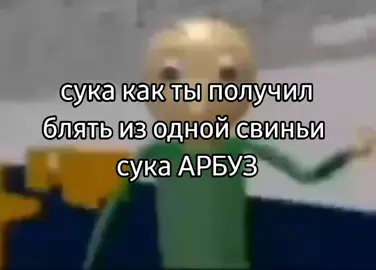 ржу с этого мема уже как 2 года# #балди