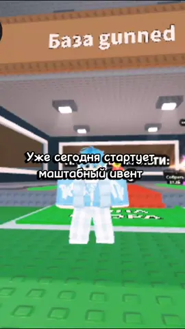 Ивент тако вторник уже сегодня #gunned #украдибренрот #ивент #роблокс 