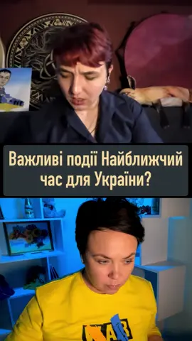 Важливі події Найближчий час для України #рекомендации #украина #таролог #тарорасклады #тароонлайн #таро