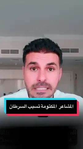 هل تعلم أن المشاعر المكتومة أكثر مسببات السرطان ؟🔴 احذر إذا كنت ممن يكتم مشاعره ولا يعبر عنها، لأنها تتسبب في تراكم السموم في الجسم وتعيقه عن تنظيف نفسه، وعلينا دائمًا أن نستدعي مشاعر السلام والراحة والرضا، وان نقابل صعوبات الأيام بالمرونة الكافية وأن نتمنى الخير لغيرنا وأن نبتعد عن كل ما يثسر فينا المشاعر السلبية ✨🌿 #دكريم_علي #فكر_تاني #نصائح_طبية #صحتك #مشاعر_سلبية 