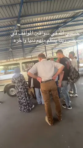 حسبي الله في سواقين المواقف في مصر ربنا ينتقم منهم دنيا وآخره 