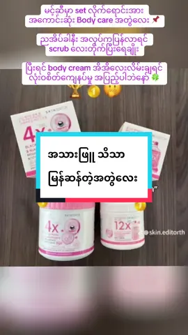 သိသာမြန်ပြီး သုံးတိုင်းစိတ်တိုင်းကျစေဖို့ skin editor set လေးသာသုံးကြည့်ပါရှင့်🌸  4x Body scrub -29500ks 12x Body cream -29500ks #instock #SkinEditor #4xscrub #12xBoosterCream #viber_09252603902 #Mohmohအလှကုန်လက်လီလက်ကား @Moh Moh Aye @mohmoh အလှကုန် လက်လီ/လက်ကား 
