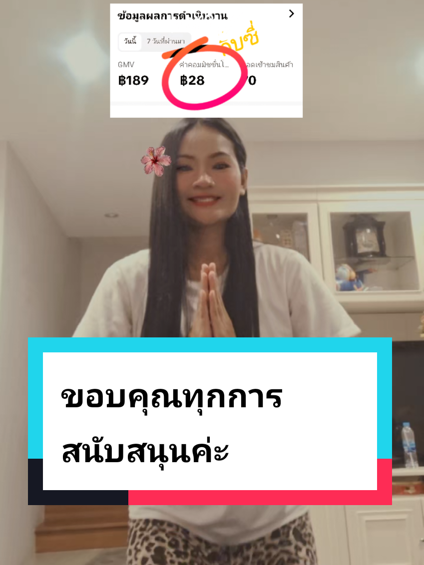 ขอบคุณทุกการสนับสนุนค่ะ❤️❤️ #นายหน้าtiktokshop #นายหน้าtiktok #นายหน้าออนไลน์ #Gibzy #สนับสนุนให้ทุกคนมั่นใจ 