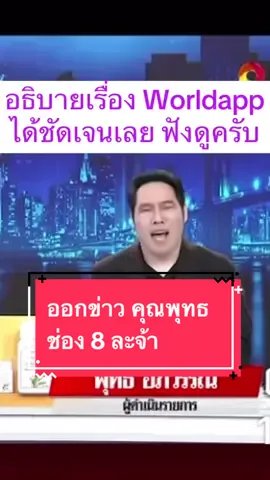 อธิบายเรื่อง Worldapp ได้ชัดเจนเลยครับ ผมตัดมาให้ฟังบางส่วน อย่างที่เคยแจ้งไป ว่าเรื่องคุย ให้คุณๆ ใช้วิจารณญาณกันเองเลย ฟังแล้ว จะทำหรือไม่ทำ ให้คิด วิเคราะห์ให้ละเอียดถึ่ถ้วนนะครับ #w#worldappbitcoin #w#worldcoinworld ##cryptocurrency