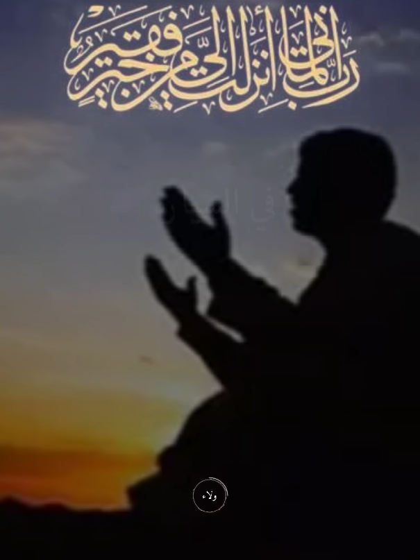 #CapCut #اللهم_فرج_همي_وهم_المهمومين #اللهم_هدينا_و_اصلح_احولنا_يارب_العالمين #عملولي_أعادة_نشر_محظورة🥺 #اللهم_اشكو_اليك_ضعف_قوتى_وقلة_حيلتي @♡♡ولاء♡♡ 