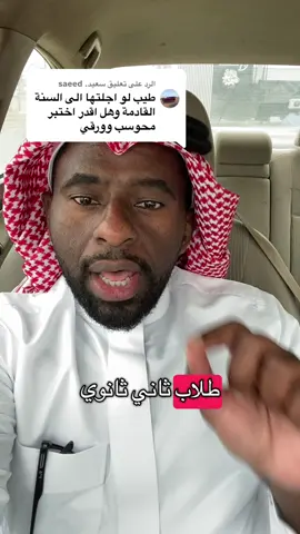 الرد على @سعيد. saeed #التعليم #القدرات_العامه #الثانوية_العامة #اكسبلور 