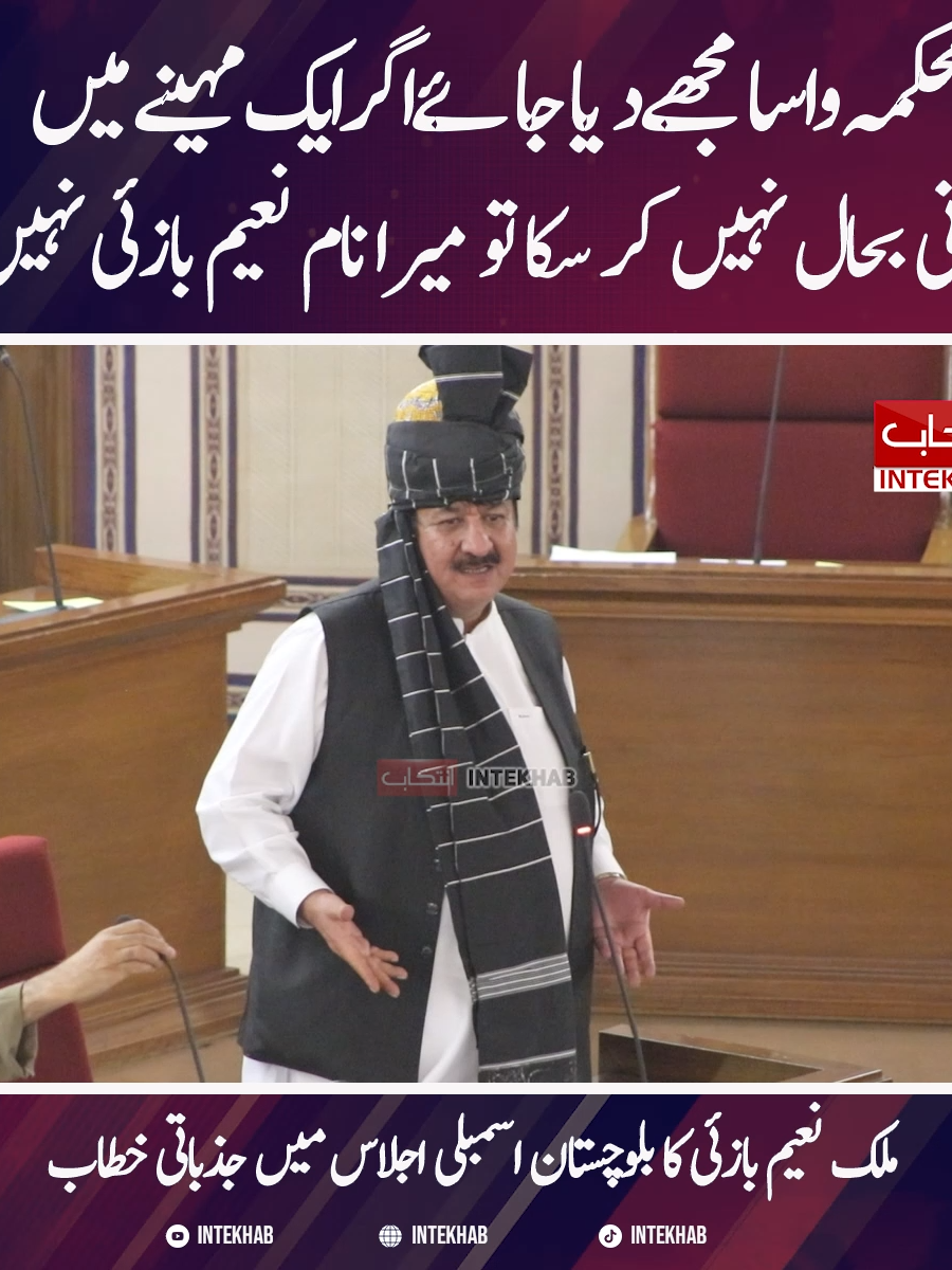 بلوچستان اسمبلی اجلاس میں نعیم بازئی کا جذباتی خطاب#islamabad #gawadar #karachi #Quetta #parati #nationalassemblyofpakistan #news #baloch #dailyintention #interview #انتخاب #khuzdar #hec #Balochistan #sbkquetta #network #sanaullahzehri #foryou #viraliza #kalat